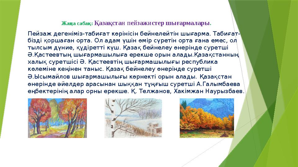 Жаңа сабақ: Қазақстан пейзажистер шығармалары . Пейзаж дегеніміз-табиғат көрінісін бейнелейтін шығарма. Табиғат- бізді қоршаға