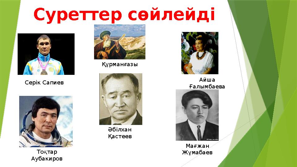 Суреттер сөйлейді Серік Сапиев Құрманғазы Айша Ғалымбаева Тоқтар Аубакиров Әбілхан Қастеев Мағжан Жұмабаев