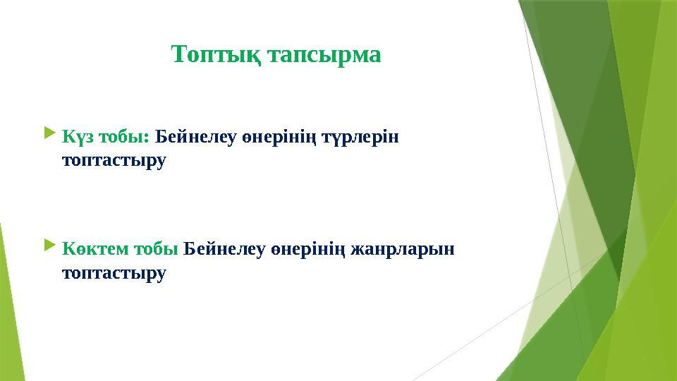 Топтық тапсырма  Күз тобы: Бейнелеу өнерінің түрлерін топтастыру  Көктем тобы Бейнелеу өнерінің жанрларын топта