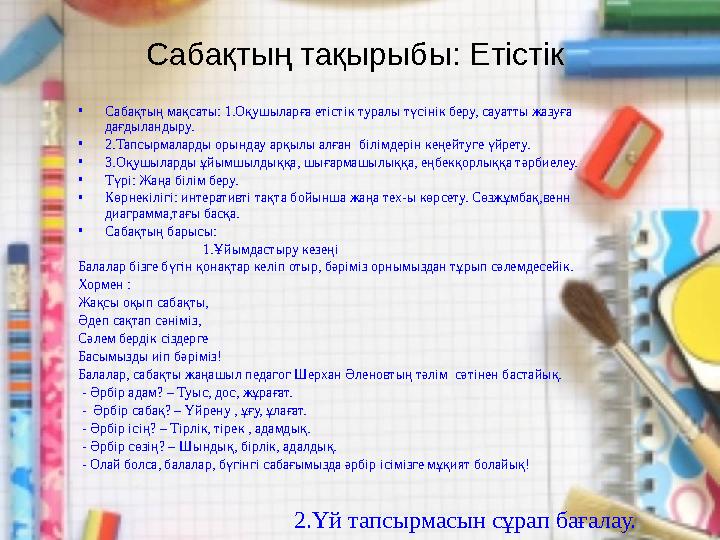 Сабақтың тақырыбы: Етістік •Сабақтың мақсаты: 1.Оқушыларға етістік туралы түсінік беру, сауатты жазуға дағдыландыру. •2.Тапсырм