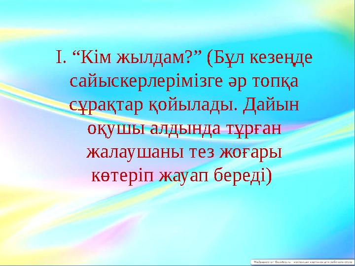 І. “Кім жылдам?” (Бұл кезеңде сайыскерлерімізге әр топқа сұрақтар қойылады. Дайын оқушы алдында тұрған жалаушаны тез жоғары