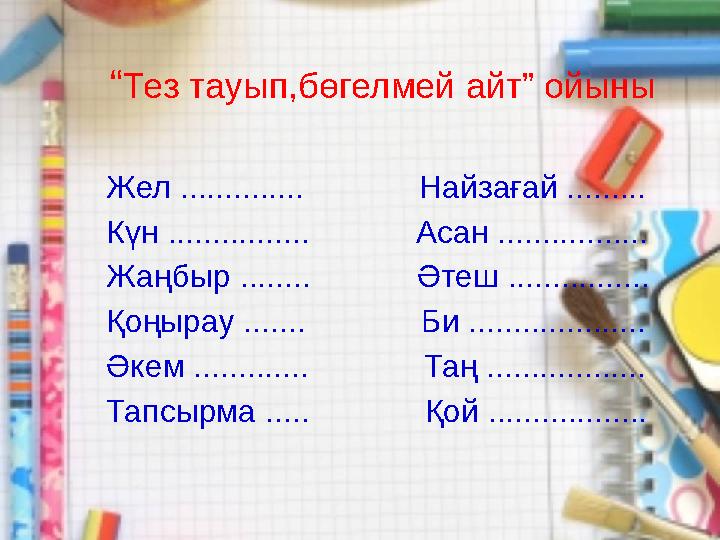 “Тез тауып,бөгелмей айт” ойыны Жел .............. Найзағай ......... Күн ................ Асан ..........