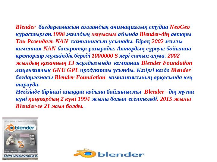 Blender бағдарламасын голландық анимациялық студиа NeoGeo құрастырған. 1998 жылдың мауысым айында Blender -дің авто