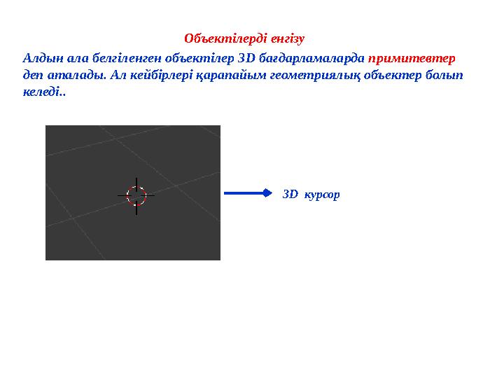 Объектілерді енгізу Алдын ала белгіленген объектілер 3 D бағдарламаларда примитевтер деп аталады. Ал кейбірлері қарапайым ге
