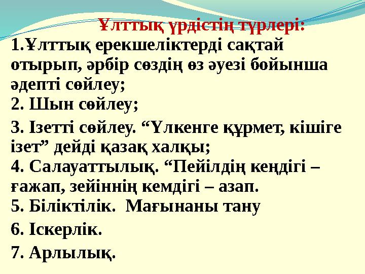 Ұлттық үрдістің түрлері: 1.Ұлттық ерекшеліктерді сақтай отырып, әрбір сөздің өз әуезі бойынша әдепті сөйле