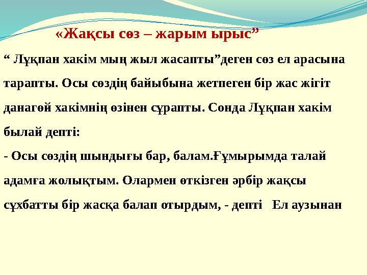 «Жақсы сөз – жарым ырыс” “ Лұқпан хакім мың жыл жасапты”деген сөз ел арасына тарапты. Осы сөздің байыбына жетпеге