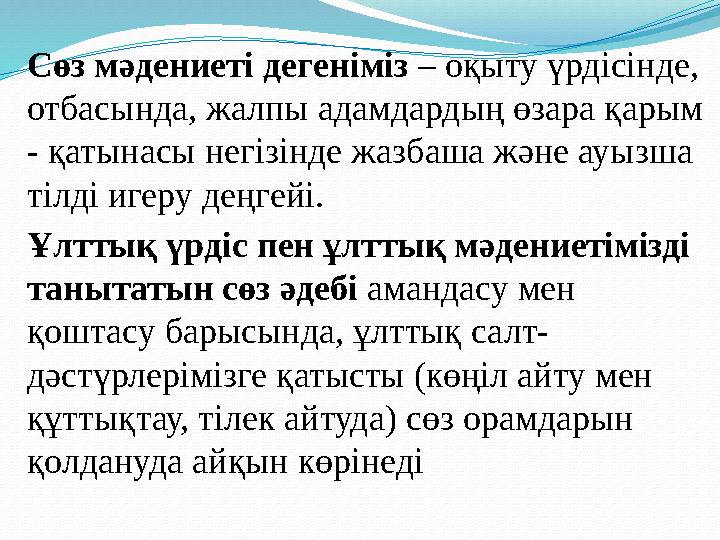 Сөз мәдениеті дегеніміз – оқыту үрдісінде, отбасында, жалпы адамдардың өзара қарым - қатынасы негізінде жазбаша және ауызша