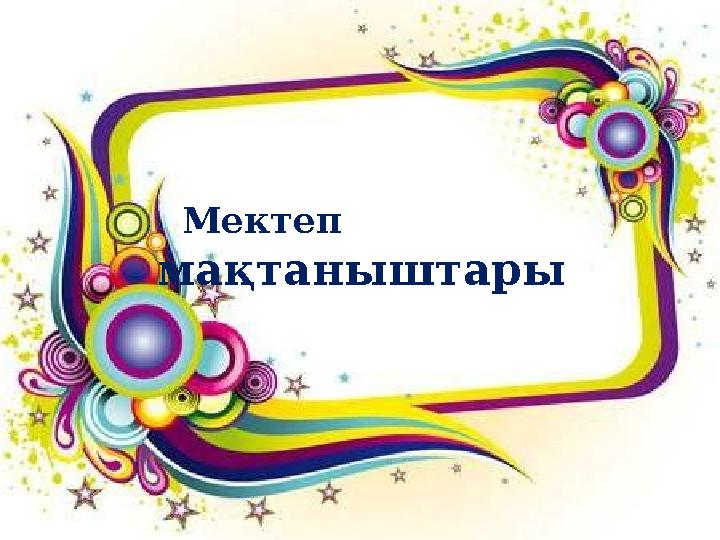 Мектеп мақтаныштары