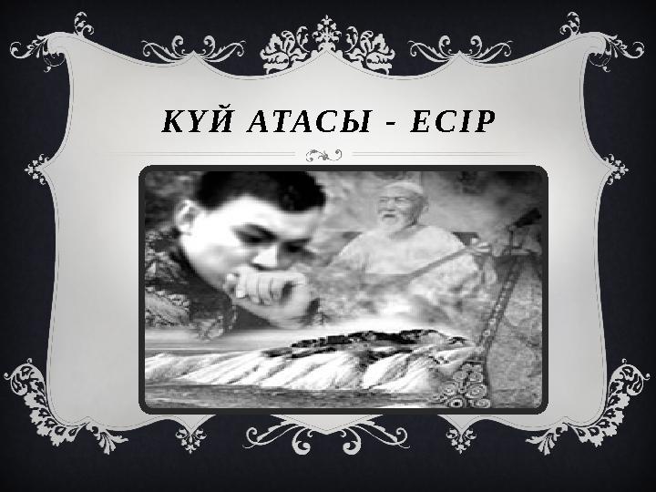 КҮЙ АТАСЫ - ЕСІР