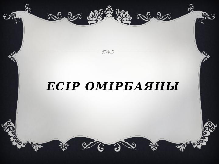 ЕСІР ӨМІРБАЯНЫ