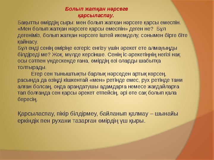 Бақытты өмірдің сыры: мен болып жатқан нәрсеге қарсы емеспін. «Мен болып жатқан нәрсеге қарсы емеспін» деген не? Бұл деген