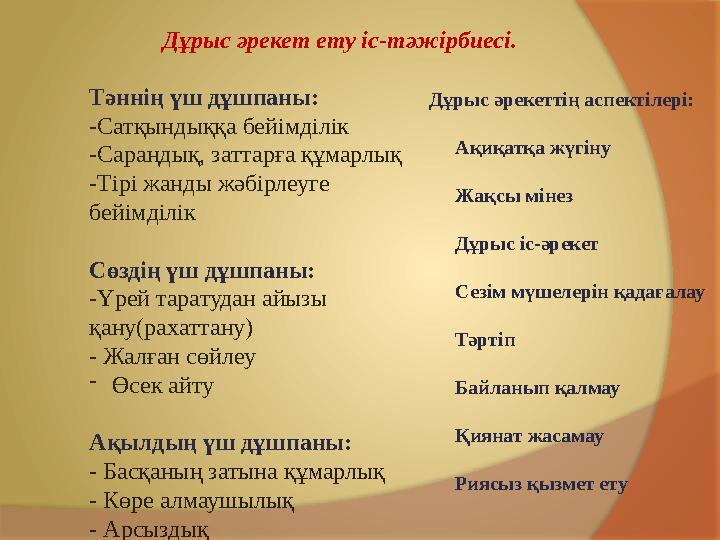 Тәннің үш дұшпаны: -Сатқындыққа бейімділік -Сараңдық, заттарға құмарлық -Тірі жанды жәбірлеуге бейімділік Сөздің үш дұшпаны