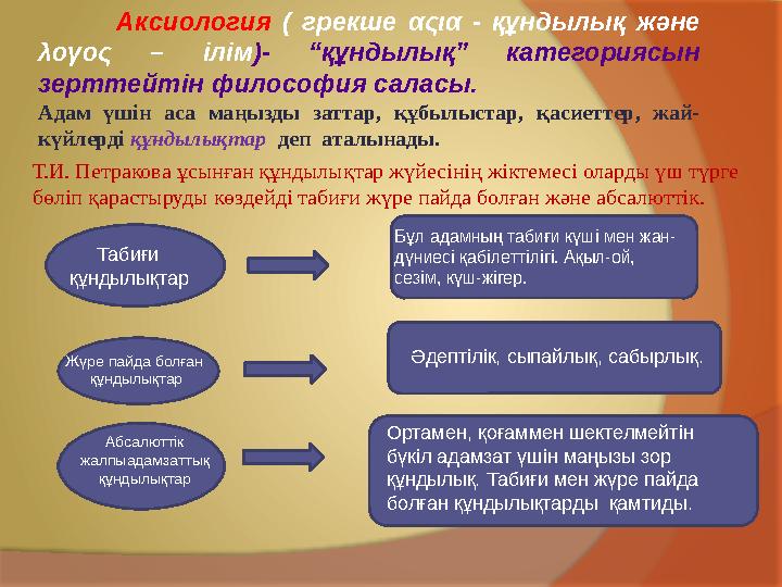 Т.И. Петракова ұсынған құндылықтар жүйесінің жіктемесі оларды үш түрге бөліп қарастыруды көздейді табиғи жүре пайда