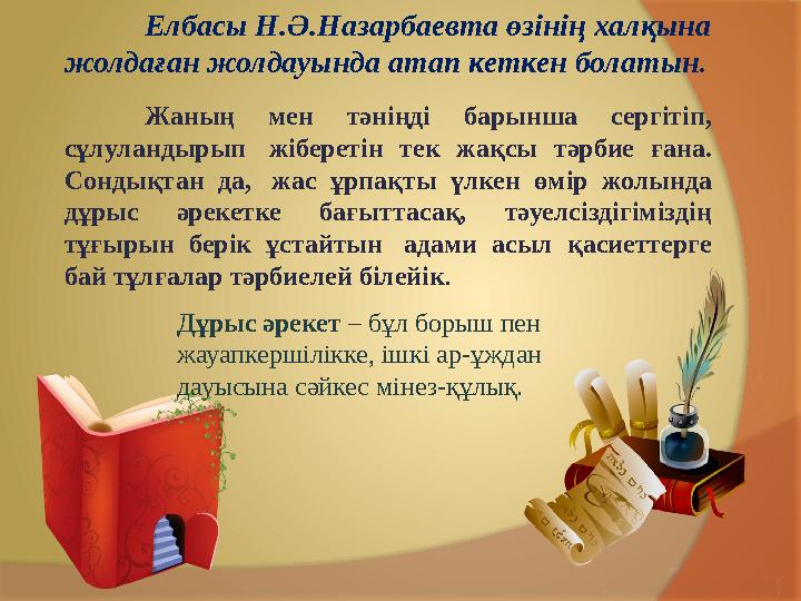 Жаның мен тәніңді барынша сергітіп, сұлуландырып жіберетін тек жақсы тәрбие ғана. Сондықтан да, жас ұрпақты үлкен өмір ж