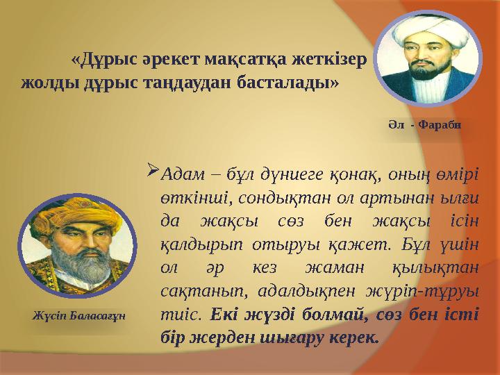 «Дұрыс әрекет мақсатқа жеткізер жолды дұрыс таңдаудан басталады» Адам – бұл д