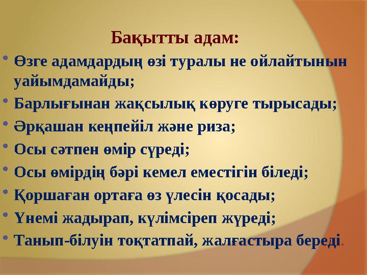 Бақытты адам: Өзге адамдардың өзі туралы не ойлайтынын уайымдамайды; Барлығынан жақсылық көруге тырысады; Әрқашан кеңпей