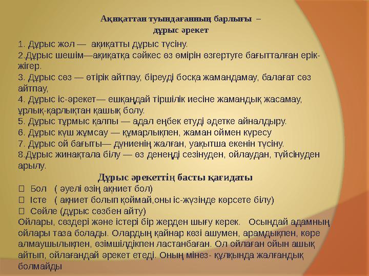 Ақиқаттан туындағанның барлығы – дұрыс әрекет 1. Дұрыс жол — ақиқатты дұрыс түсіну. 2.Дұрыс шешім—ақиқатқа сәйкес өз өмір