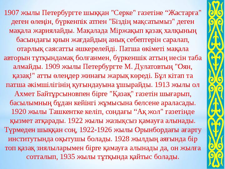 1907 жылы Петербургте шыққан "Серке" газетіне “Жастарға" деген өлеңін, бүркенпік атпен "Біздің мақсатымыз" деген мақала жариял
