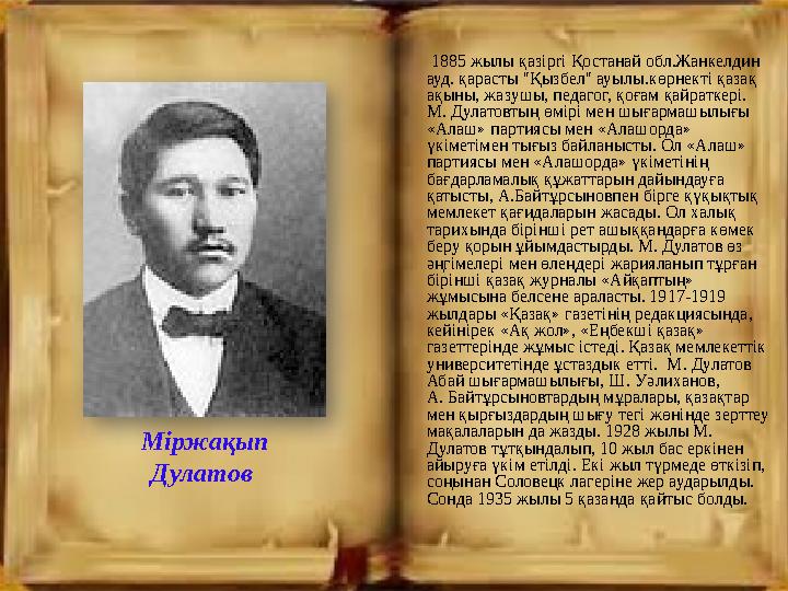 1885 жылы қaзipri Қостанай обл.Жанкелдин ауд. қарасты "Қызбел" ауылы.көрнекті қазақ ақыны, жазушы, педагог, қоғам қайратке