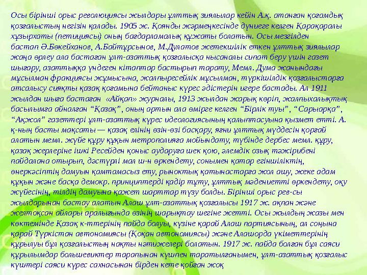 Осы бірінші орыс революциясы жылдары ұлттық зиялылар кейін А.қ. атанған қоғамдық қозғалыстың негізін қалады. 1905 ж. Қоянды жәр