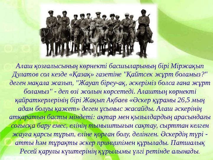 Алаш қозғалысының көрнекті басшыларының бірі Міржақып Дулатов сол кезде «Қазақ» газетіне "Қайтсек жұрт боламыз?" деген мақала