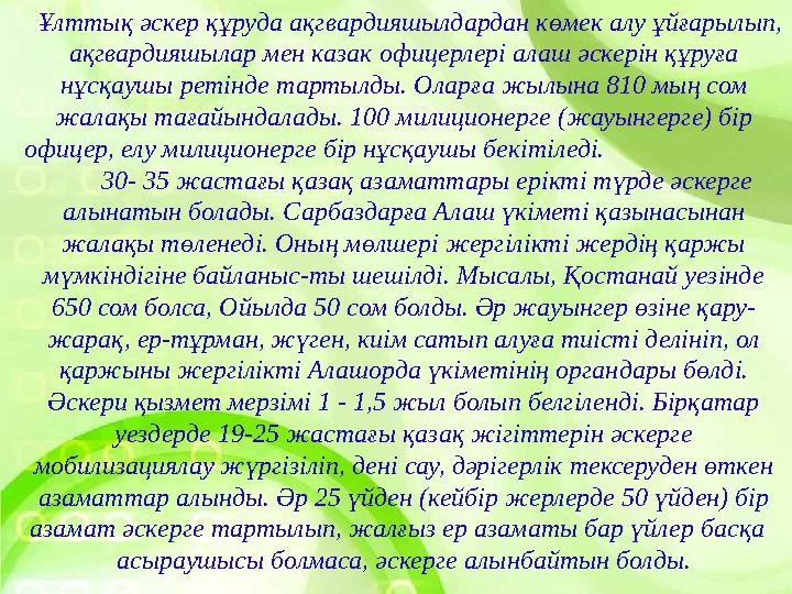 Ұлттық әскер құруда ақгвардияшылдардан көмек алу ұйғарылып, ақгвардияшылар мен казак офицерлері алаш әскерін құруға нұсқаушы