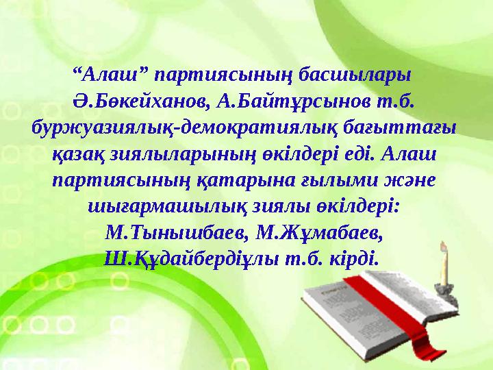 “Алаш” партиясының басшылары Ә.Бөкейханов, А.Байтұрсынов т.б. буржуазиялық-демократиялық бағыттағы қазақ зиялыларының өкілде