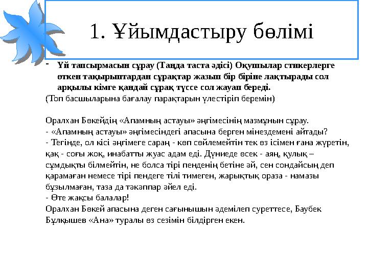 1. Ұйымдастыру бөлімі -Үй тапсырмасын сұрау (Таңда таста әдісі) Оқушылар стикерлерге өткен тақырыптардан сұрақтар жазып бір бір