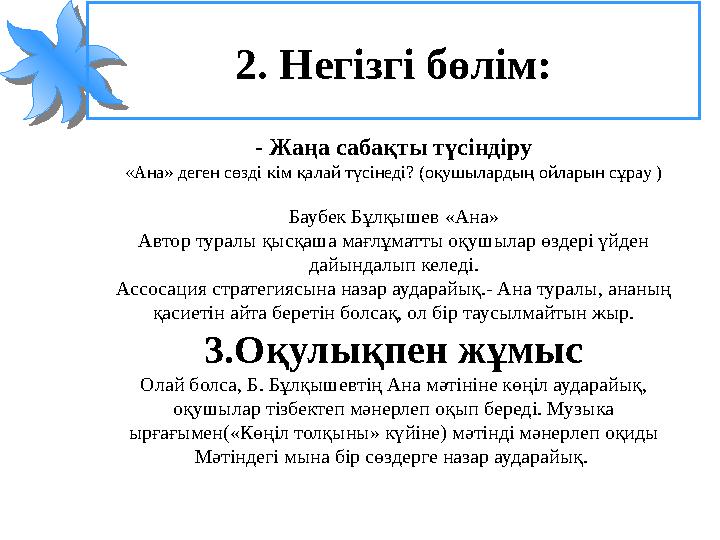 2. Негізгі бөлім: - Жаңа сабақты түсіндіру «Ана» деген сөзді кім қалай түсінеді? (оқушылардың ойларын сұрау ) Баубек Бұлқышев «А