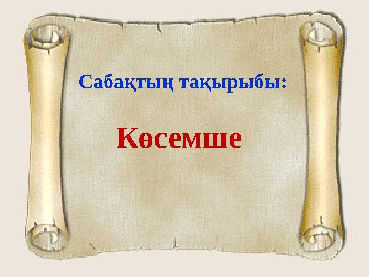 Сабақтың тақырыбы: Көсемше