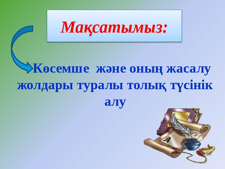 Көсемше және оның жасалу жолдары туралы толық түсінік алу Мақсатымыз: