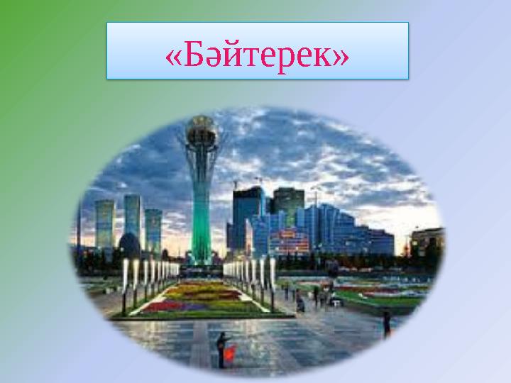 «Бәйтерек»