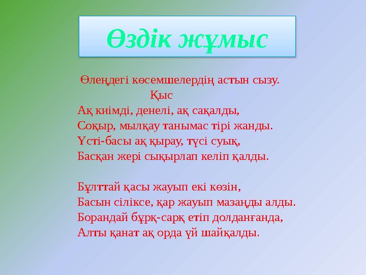 Өздік жұмыс Өлеңдегі көсемшелердің астын сызу. Қыс Ақ киімді, денелі, ақ сақалды, Соқыр, мылқау таны
