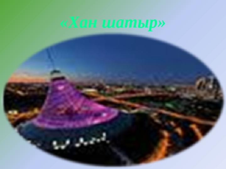 «Хан шатыр»
