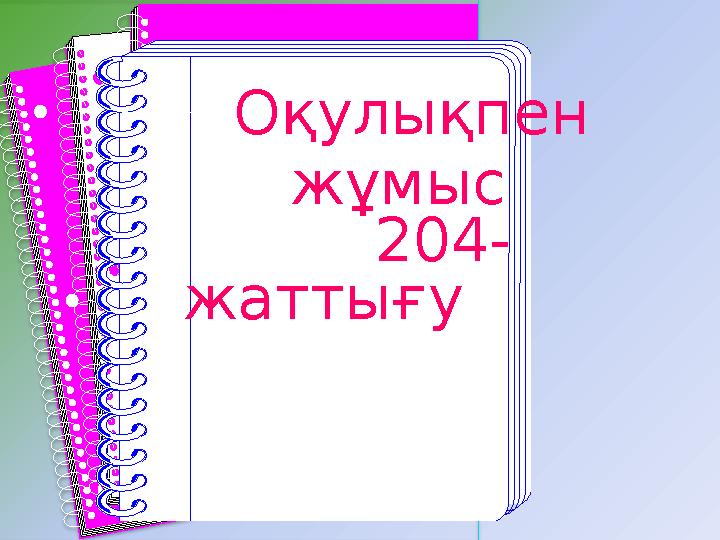 Оқулықпен жұмыс 204- жаттығу