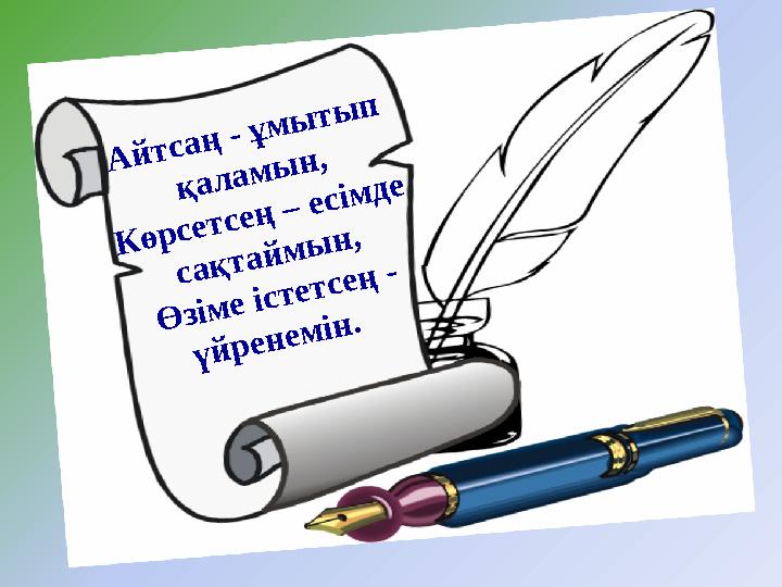 Айтсаң - ұмытып қаламын, Көрсетсең – есімде сақтаймын, Өзіме істетсең - үйренемін.