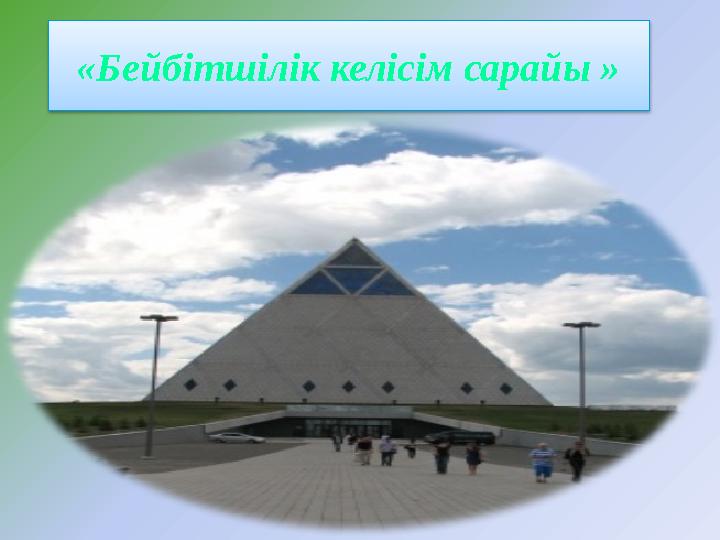 «Бейбітшілік келісім сарайы »