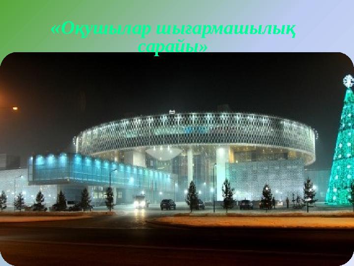 «Оқушылар шығармашылық сарайы»
