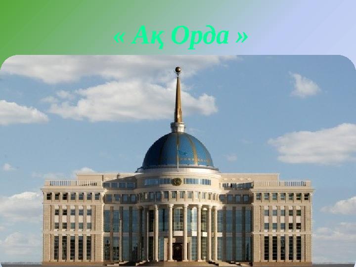 « Ақ Орда »