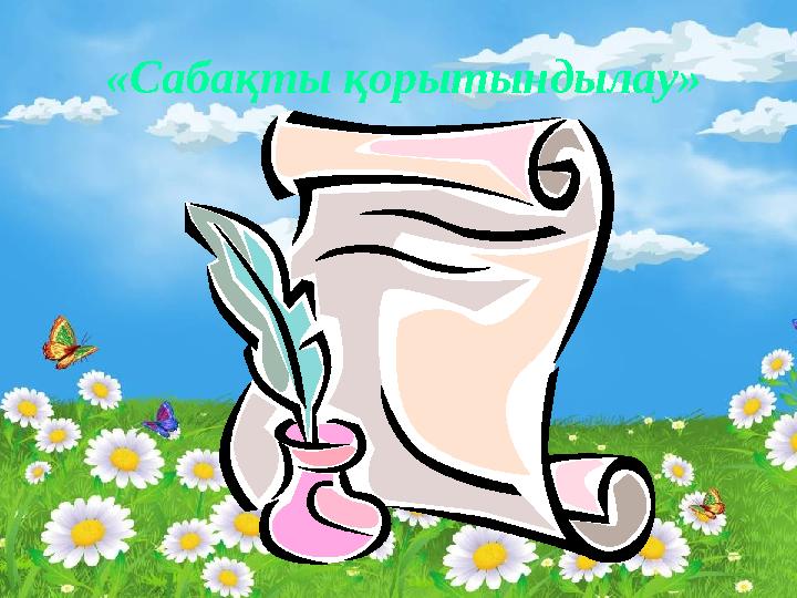 «Сабақты қорытындылау»