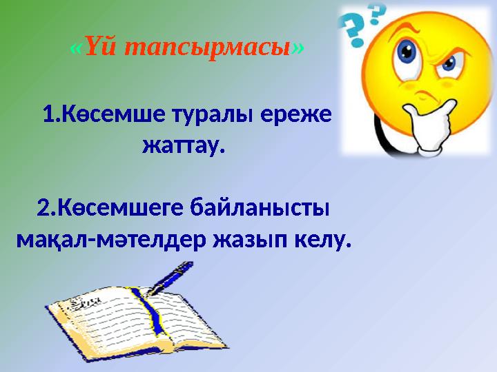 «Үй тапсырмасы» 1.Көсемше туралы ереже жаттау. 2.Көсемшеге байланысты мақал-мәтелдер жазып келу.