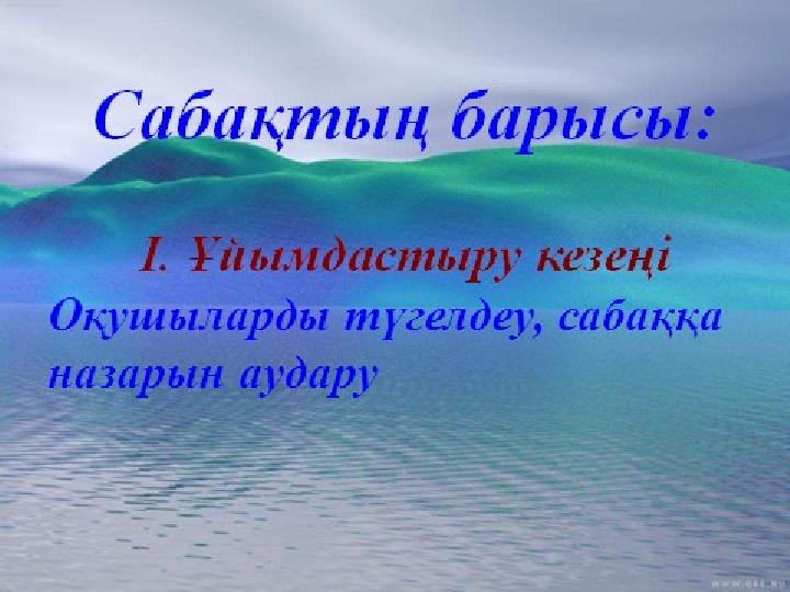Қызығушылықты ояту кезеңі