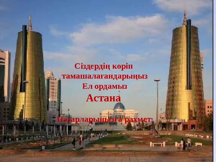 Сіздердің көріп тамашалағандарыңыз Ел ордамыз Астана Назарларыңызға рахмет!