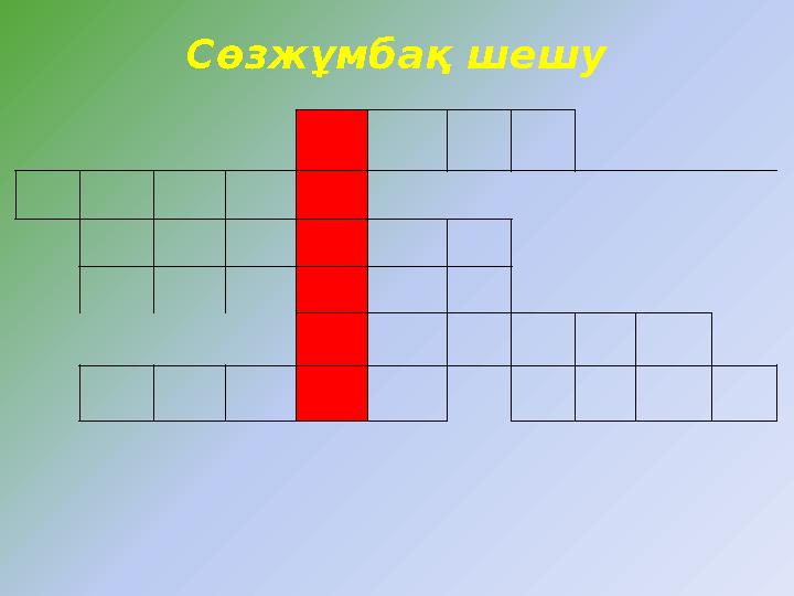 Сөзжұмбақ шешу