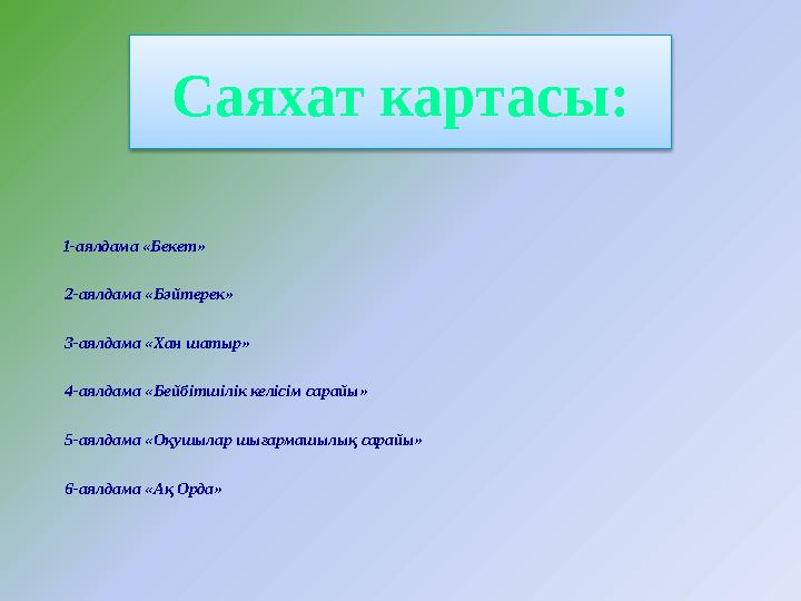 1-аялдама «Бекет» 2-аялдама «Бәйтерек» 3-аялдама «Хан шатыр» 4-аялдама «Бейбітшілік келісім сар