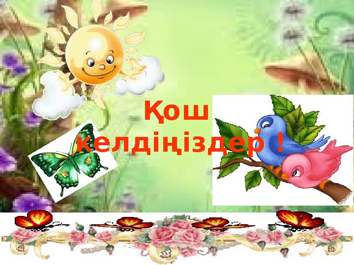 Жыныстық шырынды жамбас