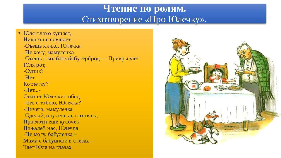 Чтение по ролям. Стихотворение «Про Юлечку». •Юля плохо кушает, Никого не слушает. -Съешь яичко, Юлечка -Не хочу, мамулечка -