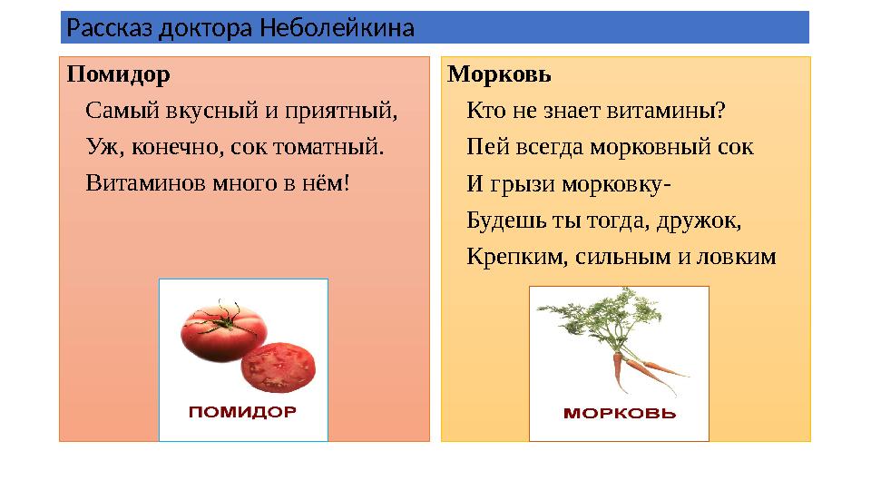 Рассказ доктора Неболейкина Помидор Самый вкусный и приятный, Уж, конечно, сок томатный. Витаминов много в нём! Морковь