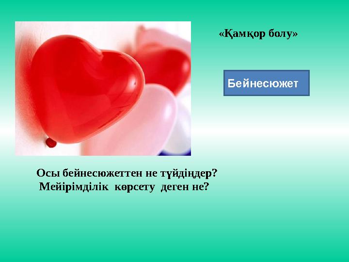 «Қамқор болу » Осы бей несюжеттен не түйдіңдер ? Мейірімділік көрсету деген не? Бейнесюжет