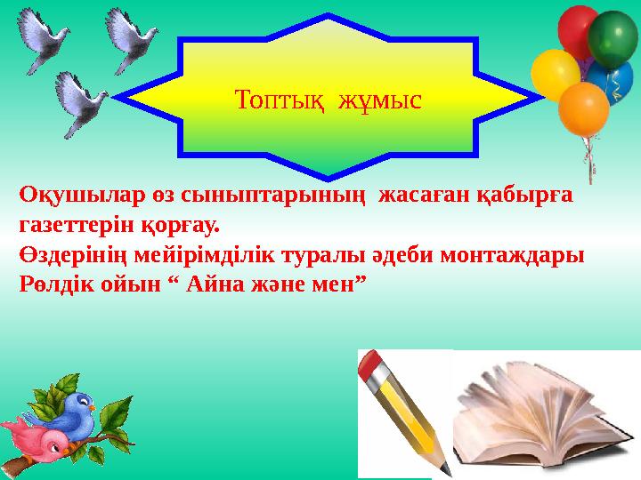 Оқушылар өз сыныптарының жасаған қабырға газеттерін қорғау. Өздерінің мейірімділік туралы әдеби монтаждары Рөлдік ойын “ Айна